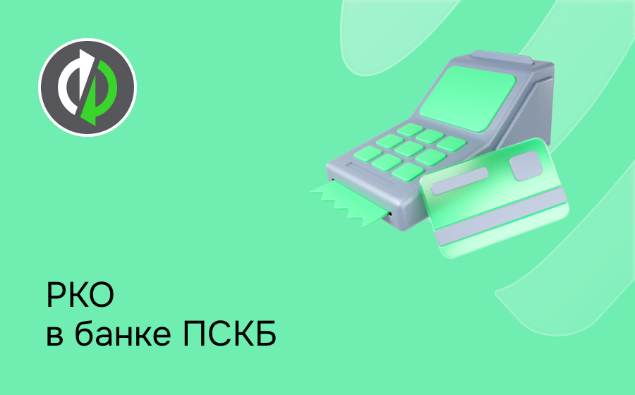 РКО в банке ПСКБ