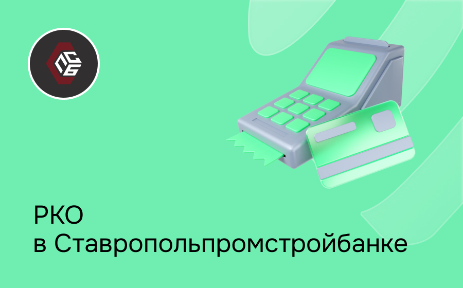 РКО в Ставропольпромстройбанке