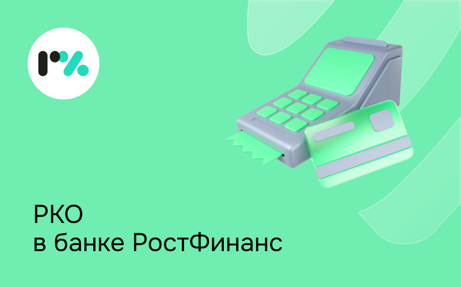 РКО в банке РостФинанс