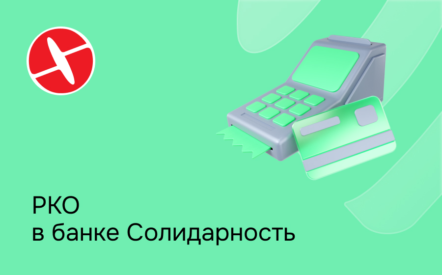 РКО в банке Солидарность