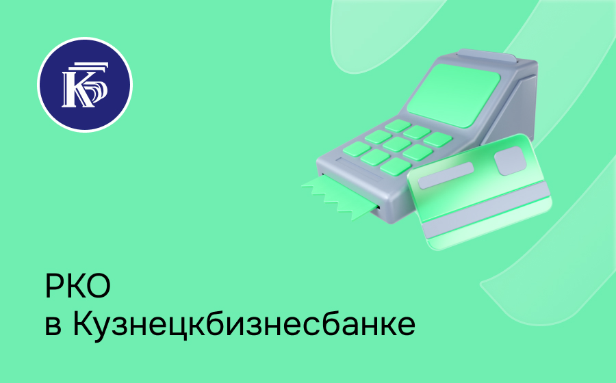 РКО в Кузнецкбизнесбанке