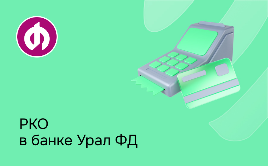 РКО в банке Урал ФД