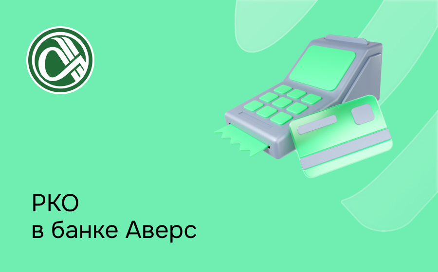 РКО в банке Аверс
