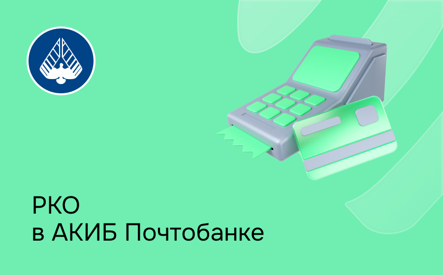 РКО в Почтобанке