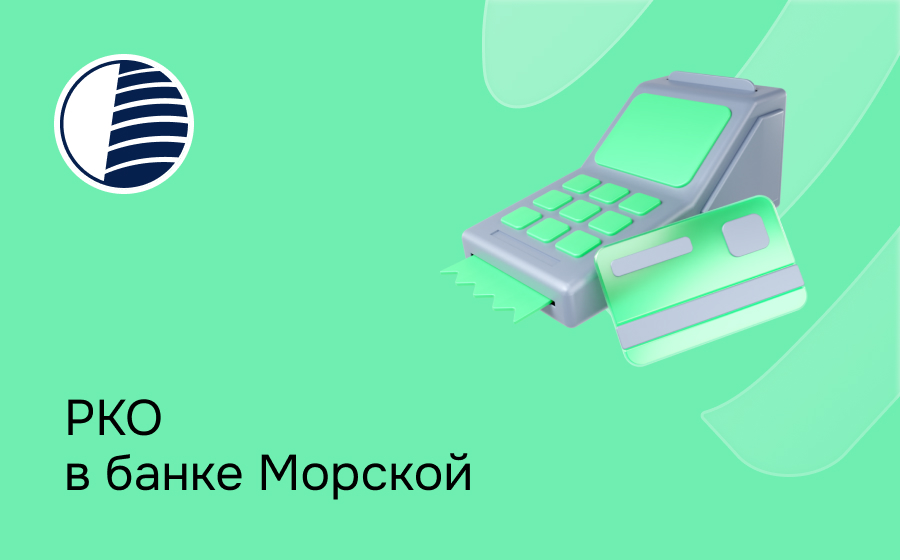 РКО в Морском банке