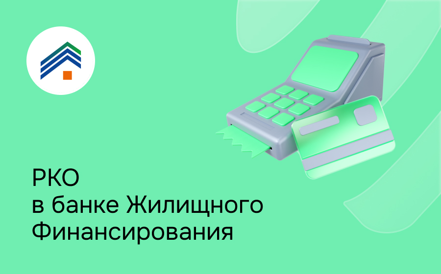 РКО в банке Жилищного Финансирования