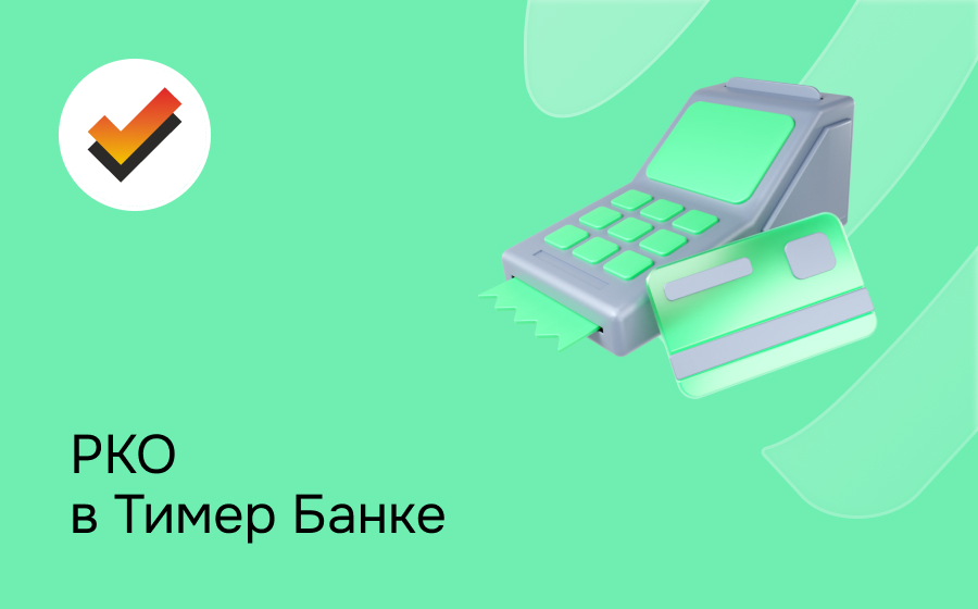 РКО в Тимер Банке