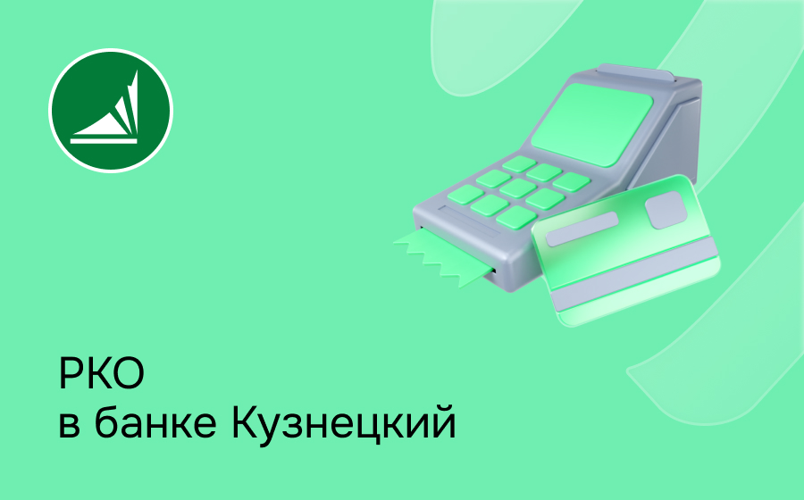 РКО в банке Кузнецкий