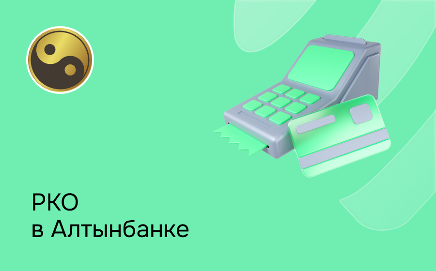 РКО в Алтынбанке