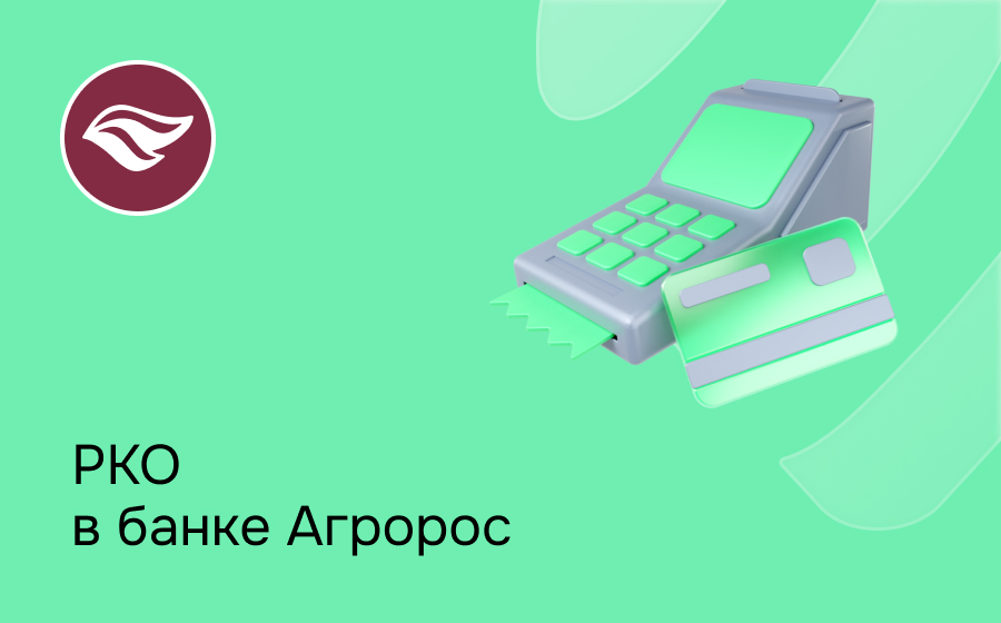 РКО в Агророс Банке