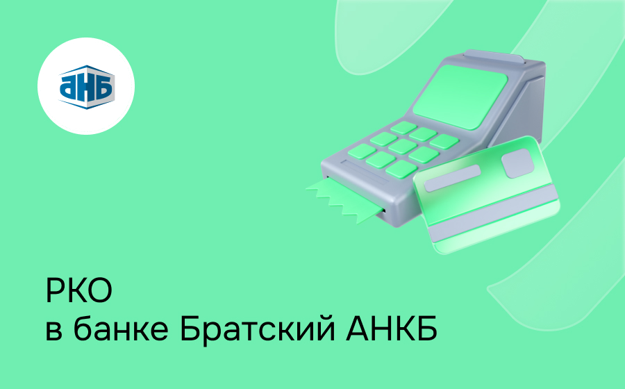 РКО в Братском Народном Банке