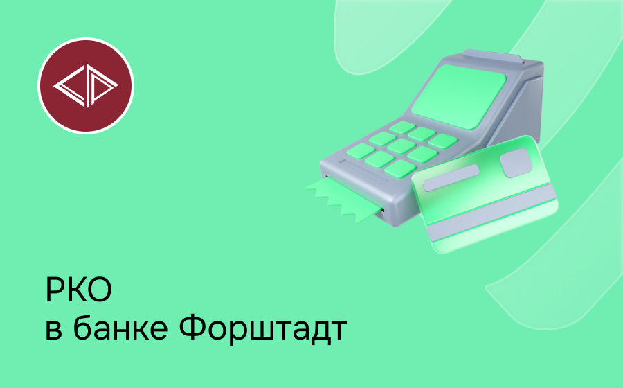 РКО в банке Форштадт