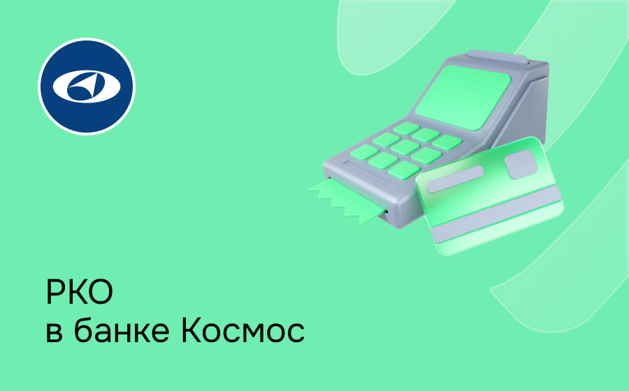 РКО в банке Космос