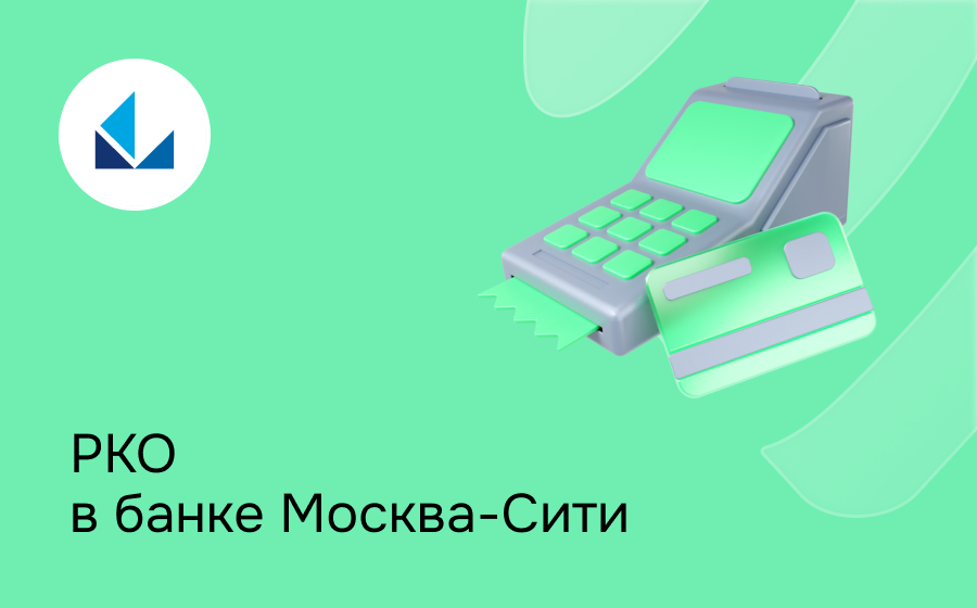 РКО в банке Москва-Сити