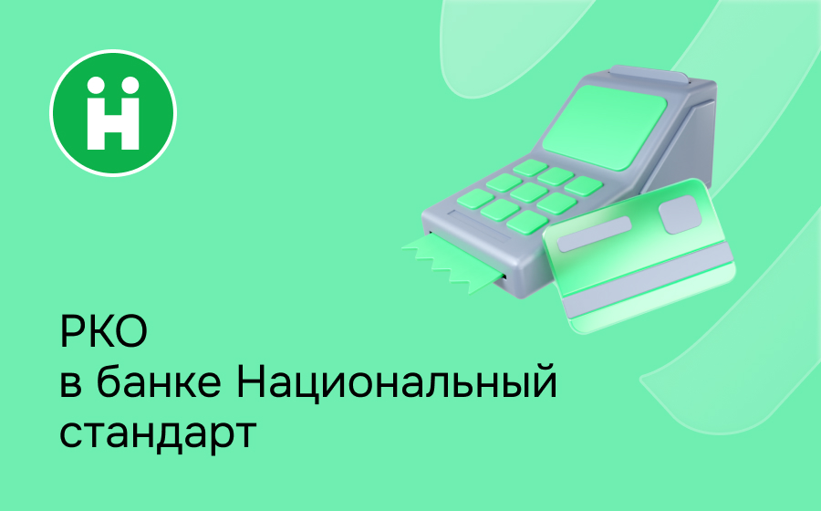 РКО в банке Национальный стандарт