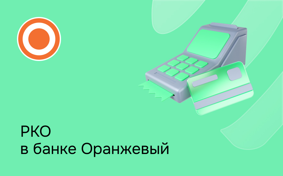 РКО в банке Оранжевый