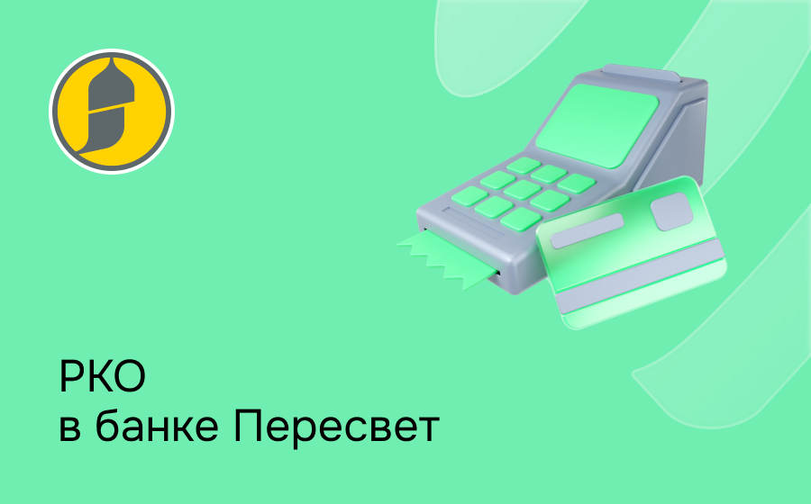 РКО в банке Пересвет