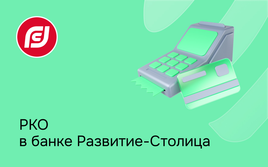 РКО в банке Развитие-Столица