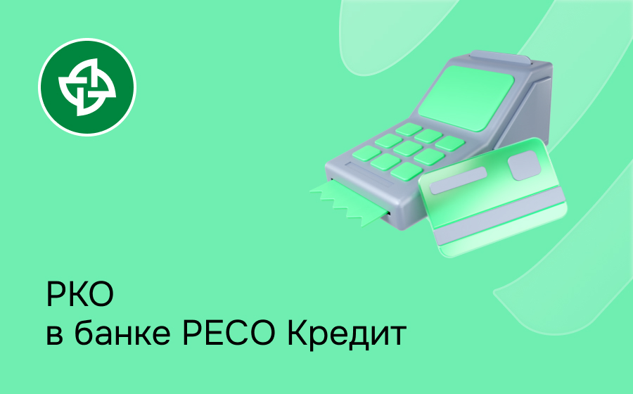 РКО в банке РЕСО Кредит
