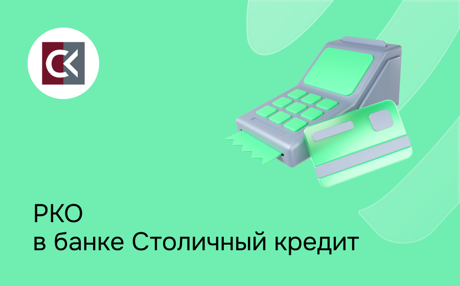 РКО в банке Столичный Кредит