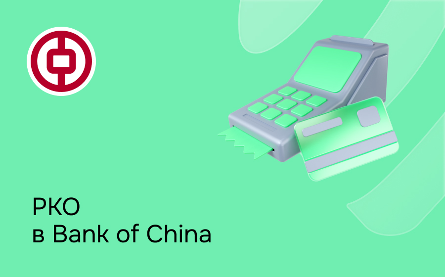 РКО в Bank of China