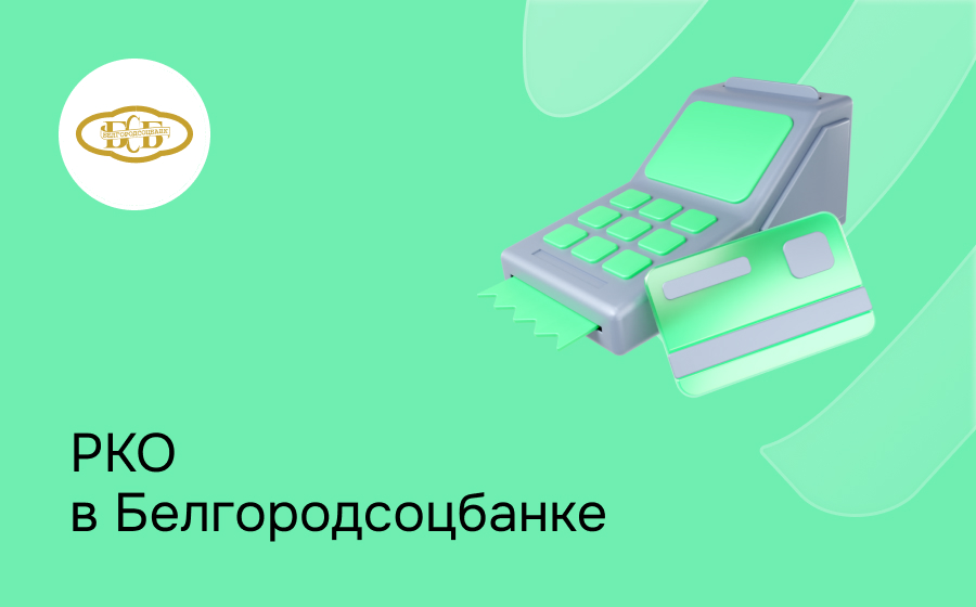РКО в Белгородсоцбанке