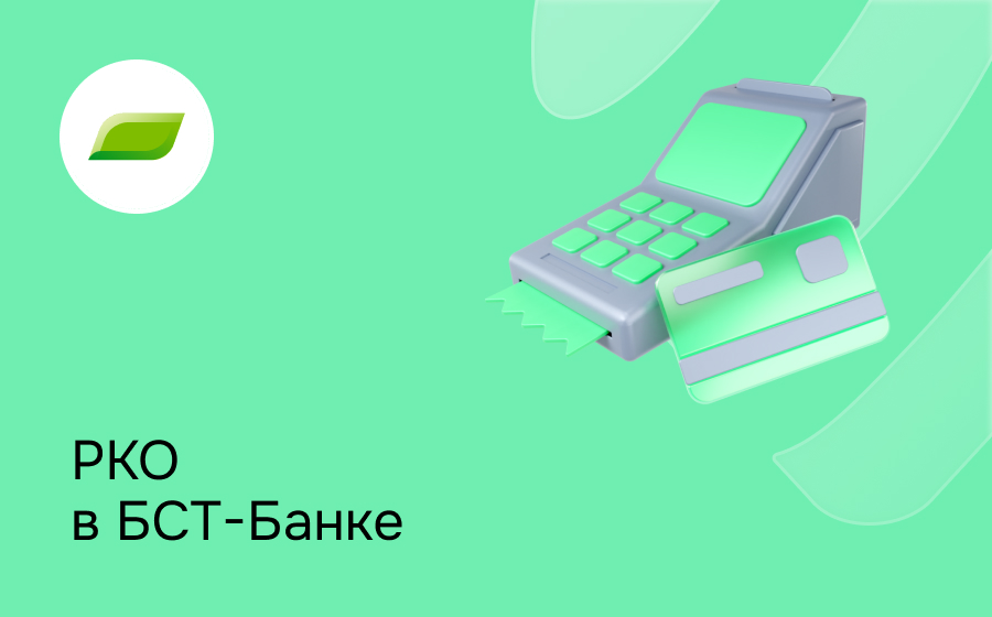 РКО в БСТ-Банке