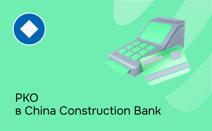 РКО в China Construction Bank