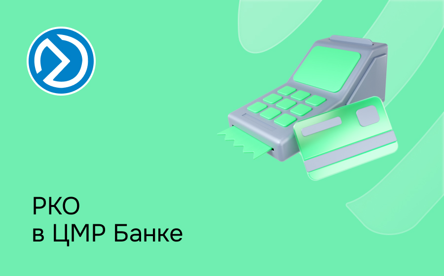 РКО в ЦМРБанке