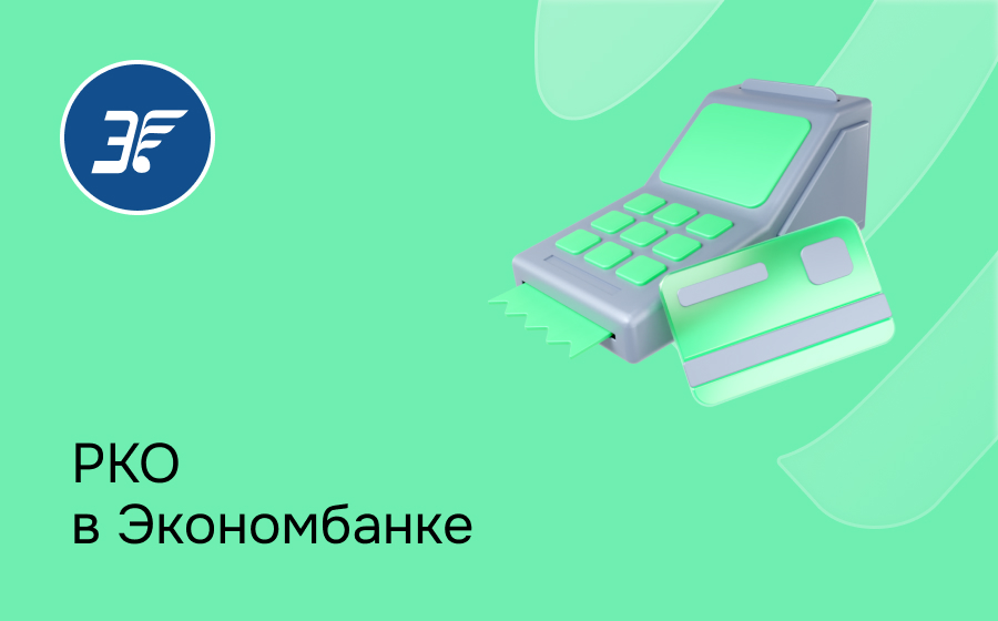 РКО в Экономбанке