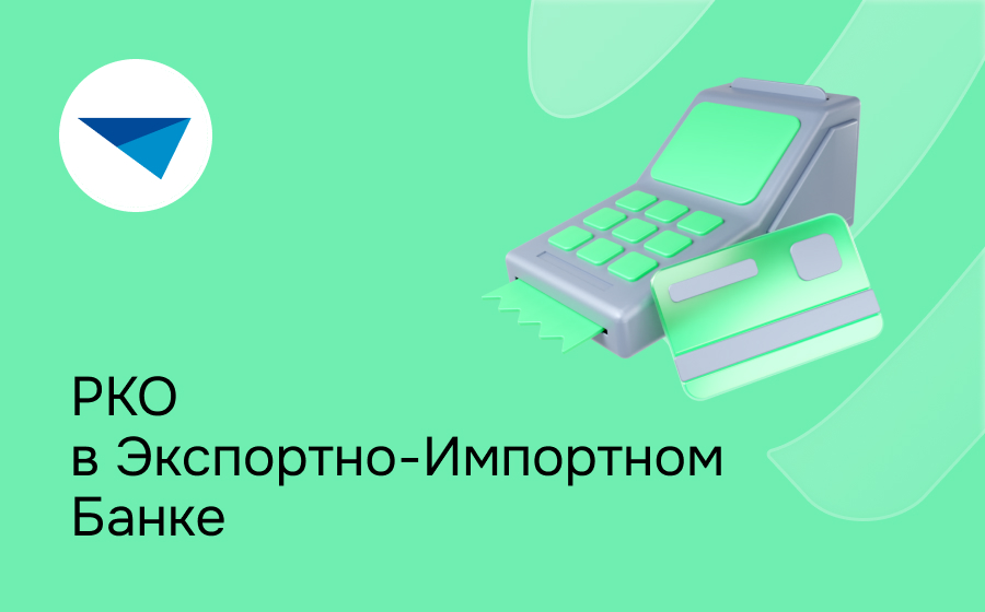 РКО в Экси-Банке