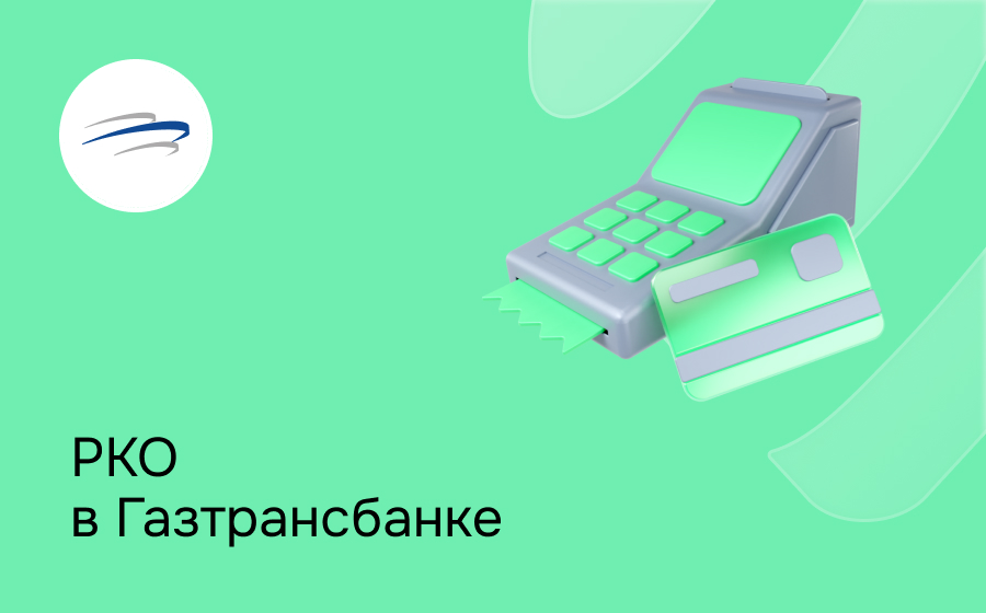 РКО в Газтрансбанке