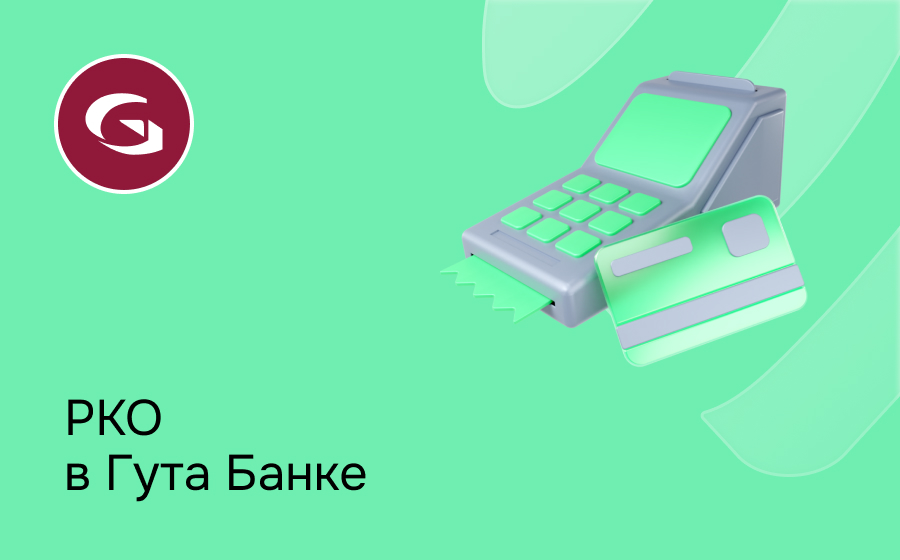 РКО в Гута-Банке