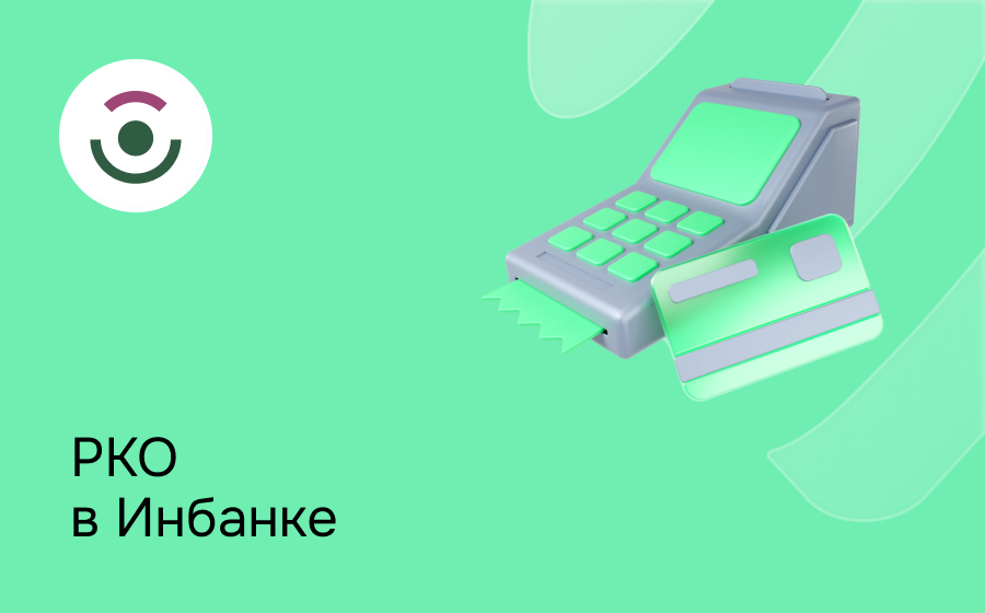 РКО в Инбанке