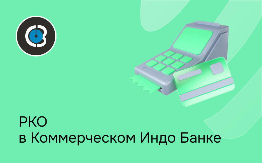 РКО в Коммерческом Индо Банке