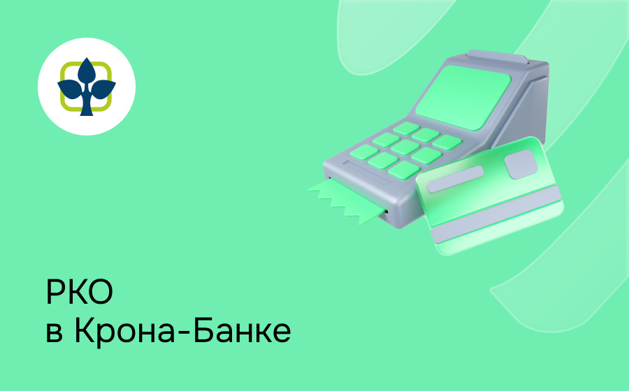 РКО в Крона-Банке
