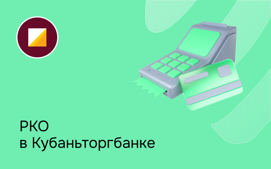 РКО в Кубаньторгбанке