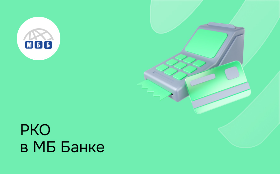 РКО в Мир Бизнес Банке