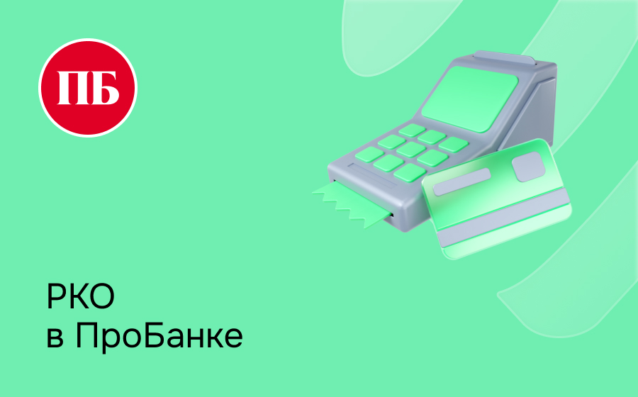 РКО в ПроБанке