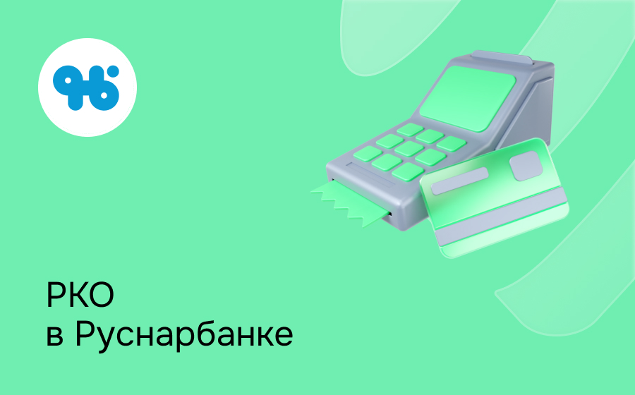 РКО в Руснарбанке