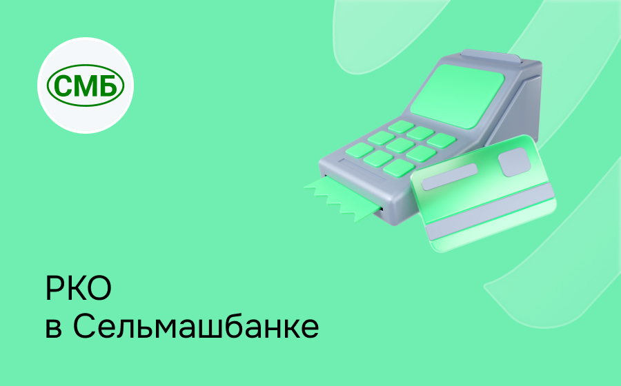 РКО в Сельмашбанке