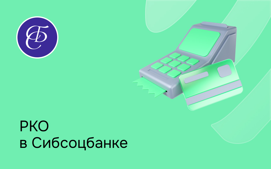 РКО в Сибсоцбанке