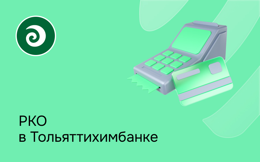РКО в Тольяттихимбанке