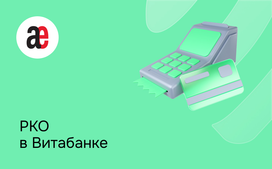 РКО в Витабанке