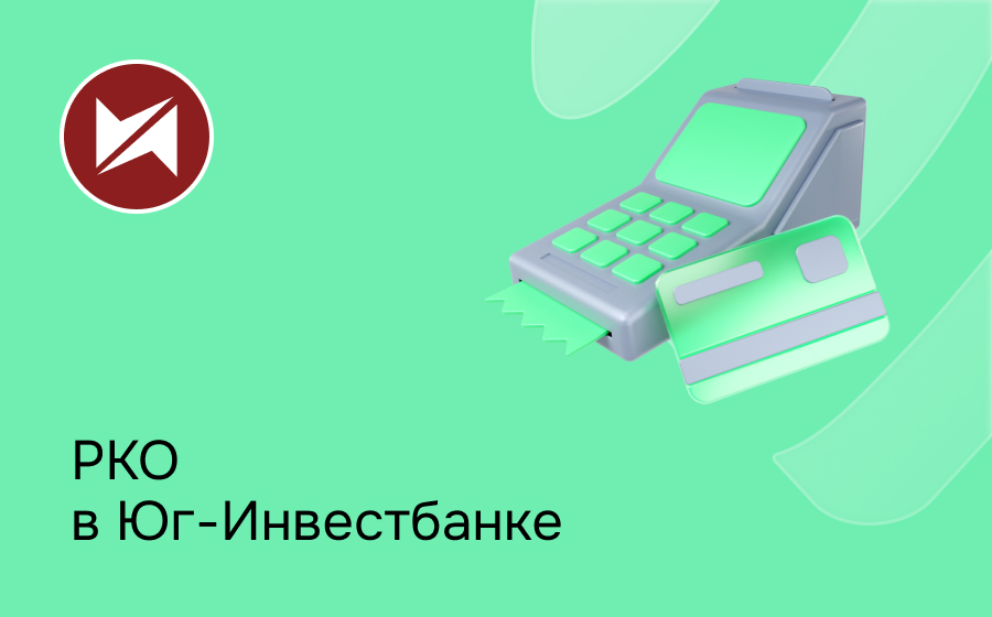РКО в Юг-Инвестбанке