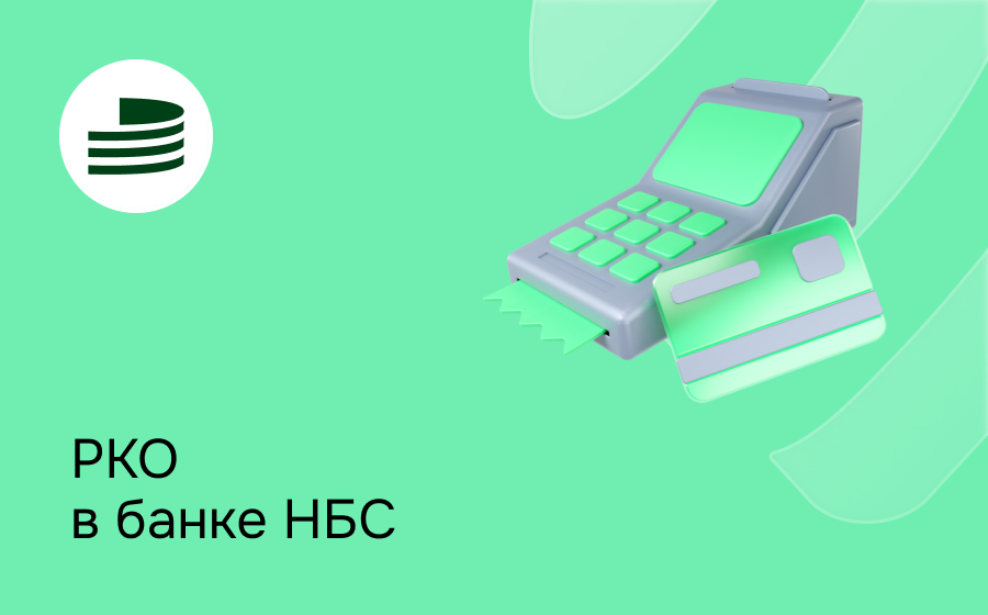 РКО в банке НБС