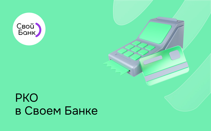 РКО в банке Свой