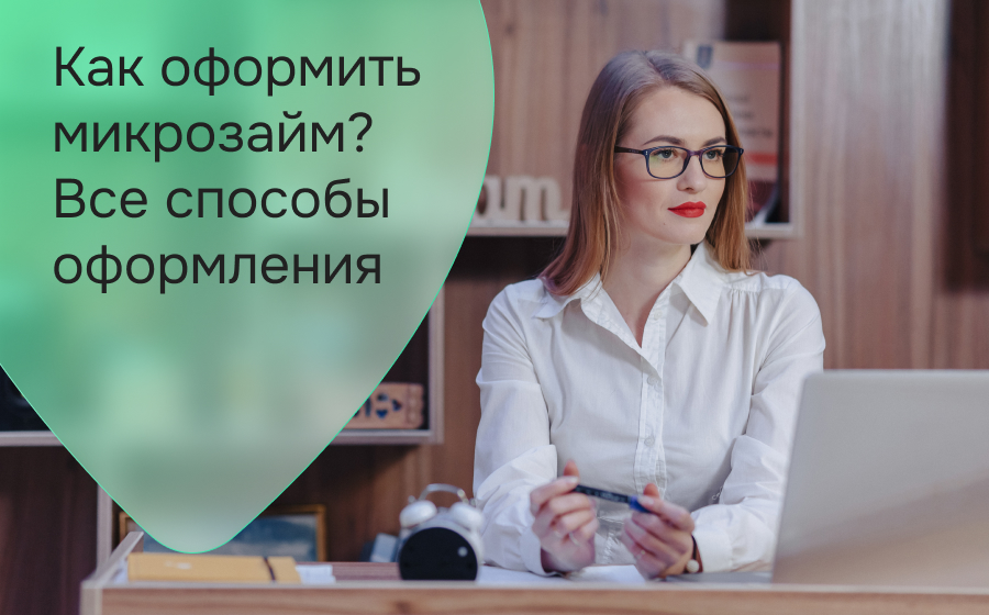 Все способы оформления микрозайма