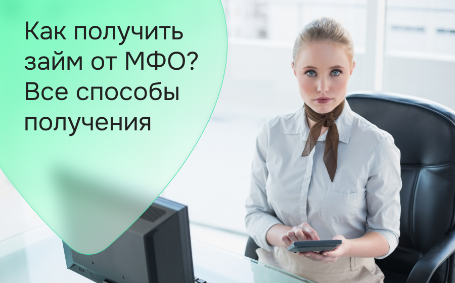 Все способы получения микрозайма