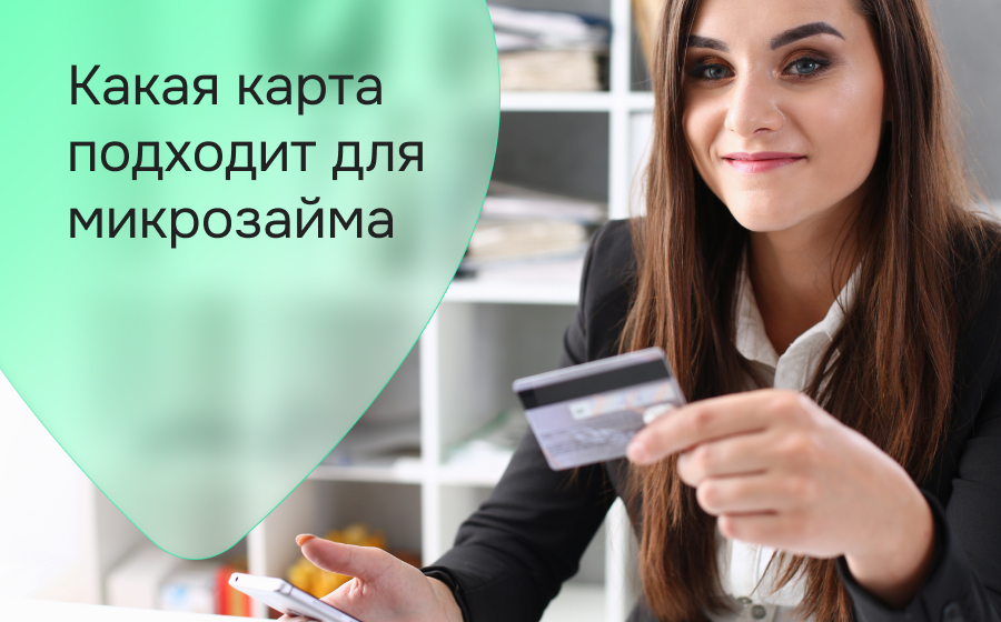 Какая карта подходит для микрозайма